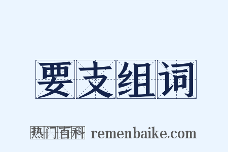 要支组词是什么意思的图片